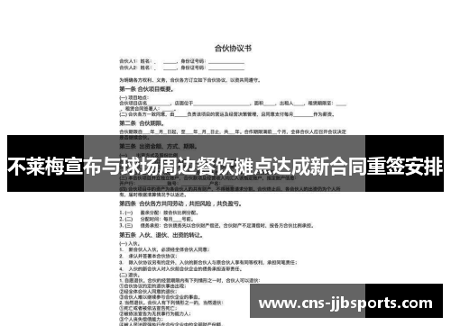 不莱梅宣布与球场周边餐饮摊点达成新合同重签安排