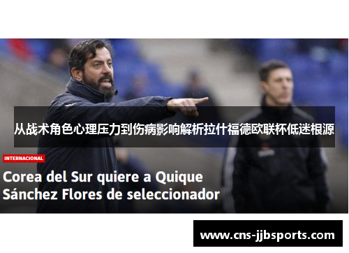 从战术角色心理压力到伤病影响解析拉什福德欧联杯低迷根源