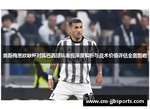 奥斯梅恩欧联杯对阵巴西球队表现深度解析与战术价值评估全面前瞻