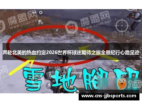 奔赴北美的热血约定2026世界杯球迷期待之旅全景纪行心路足迹 奔赴北美的热血约定2026世界杯球迷期待之旅全景纪行心路足迹