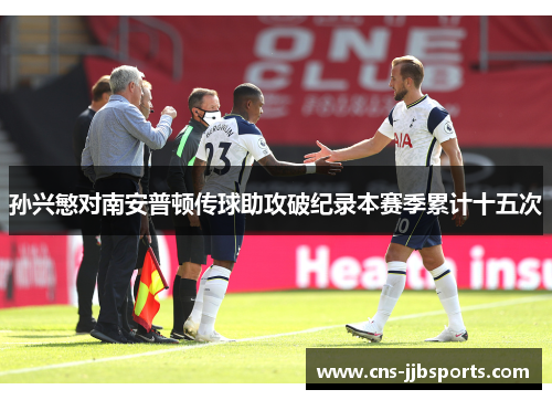 孙兴慜对南安普顿传球助攻破纪录本赛季累计十五次 孙兴慜对南安普顿传球助攻破纪录本赛季累计十五次