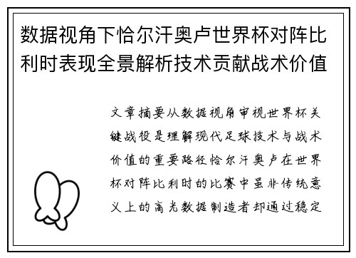 数据视角下恰尔汗奥卢世界杯对阵比利时表现全景解析技术贡献战术价值
