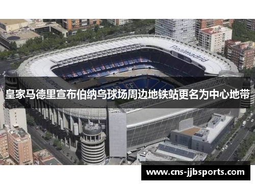 皇家马德里宣布伯纳乌球场周边地铁站更名为中心地带