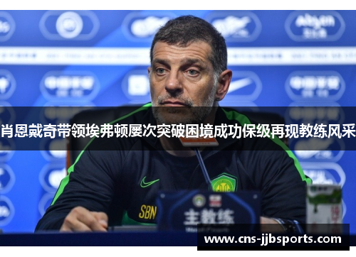 肖恩戴奇带领埃弗顿屡次突破困境成功保级再现教练风采