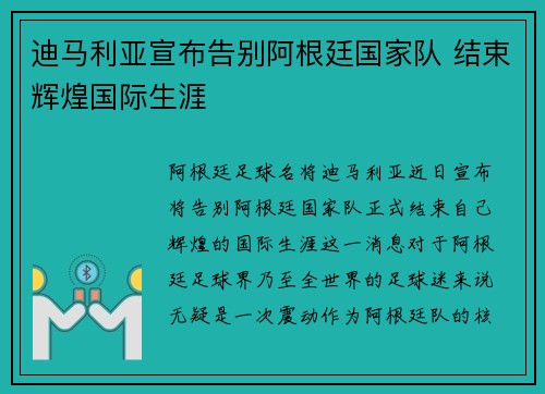 迪马利亚宣布告别阿根廷国家队 结束辉煌国际生涯