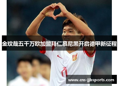 金玟哉五千万欧加盟拜仁慕尼黑开启德甲新征程 金玟哉五千万欧加盟拜仁慕尼黑开启德甲新征程