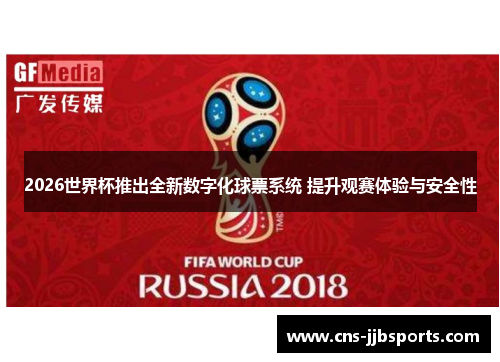 2026世界杯推出全新数字化球票系统 提升观赛体验与安全性