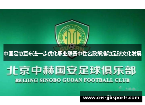 中国足协宣布进一步优化职业联赛中性名政策推动足球文化发展