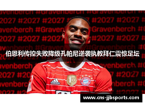 伯恩利传控失败降级孔帕尼逆袭执教拜仁震惊足坛
