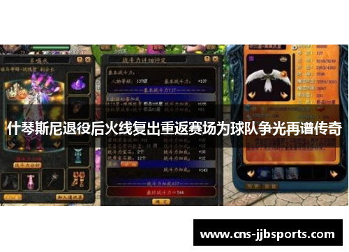 什琴斯尼退役后火线复出重返赛场为球队争光再谱传奇