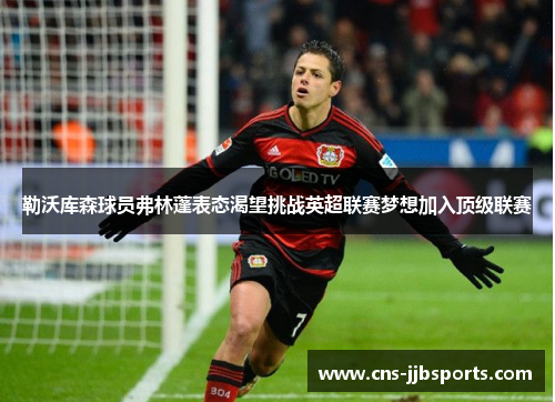 勒沃库森球员弗林蓬表态渴望挑战英超联赛梦想加入顶级联赛