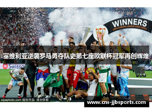 塞维利亚逆袭罗马勇夺队史第七座欧联杯冠军再创辉煌