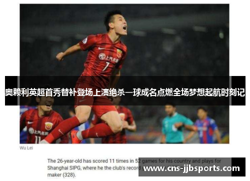 奥赖利英超首秀替补登场上演绝杀一球成名点燃全场梦想起航时刻记