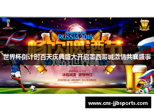 世界杯倒计时百天庆典盛大开启墨西哥城激情共襄盛事