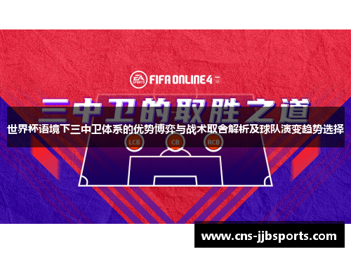 世界杯语境下三中卫体系的优势博弈与战术取舍解析及球队演变趋势选择