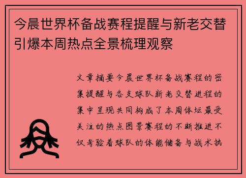 今晨世界杯备战赛程提醒与新老交替引爆本周热点全景梳理观察