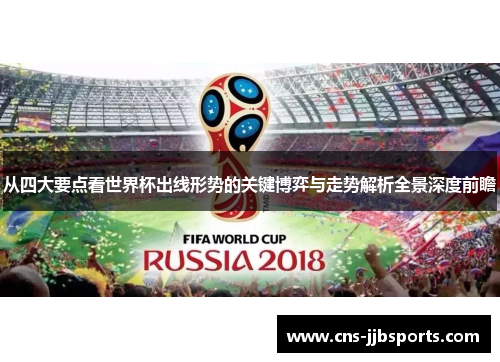 从四大要点看世界杯出线形势的关键博弈与走势解析全景深度前瞻