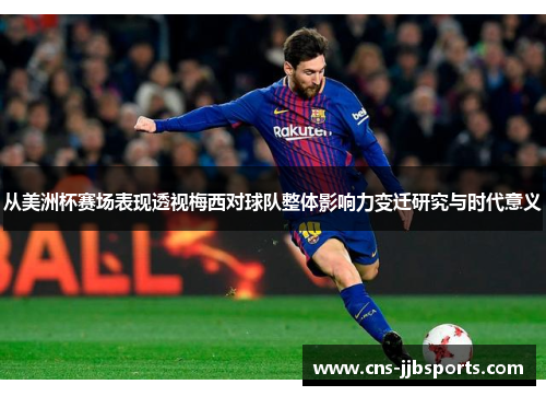 从美洲杯赛场表现透视梅西对球队整体影响力变迁研究与时代意义