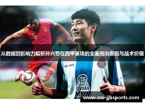 从数据到影响力解析孙兴慜在西甲赛场的全面统治表现与战术价值 从数据到影响力解析孙兴慜在西甲赛场的全面统治表现与战术价值