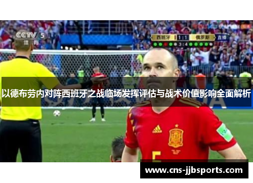 以德布劳内对阵西班牙之战临场发挥评估与战术价值影响全面解析