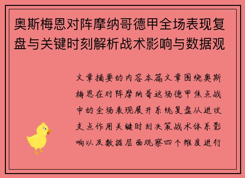 奥斯梅恩对阵摩纳哥德甲全场表现复盘与关键时刻解析战术影响与数据观察