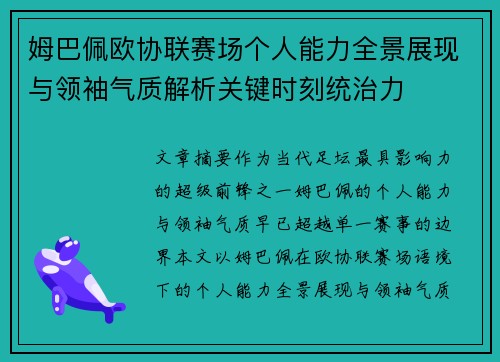 姆巴佩欧协联赛场个人能力全景展现与领袖气质解析关键时刻统治力 姆巴佩欧协联赛场个人能力全景展现与领袖气质解析关键时刻统治力