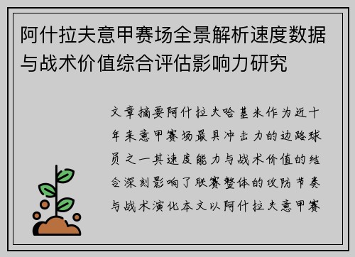 阿什拉夫意甲赛场全景解析速度数据与战术价值综合评估影响力研究