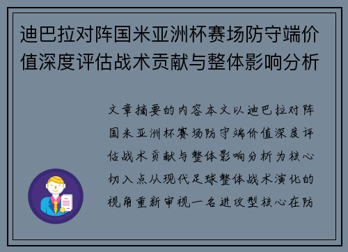 迪巴拉对阵国米亚洲杯赛场防守端价值深度评估战术贡献与整体影响分析 迪巴拉对阵国米亚洲杯赛场防守端价值深度评估战术贡献与整体影响分析