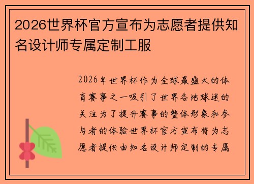 2026世界杯官方宣布为志愿者提供知名设计师专属定制工服 2026世界杯官方宣布为志愿者提供知名设计师专属定制工服