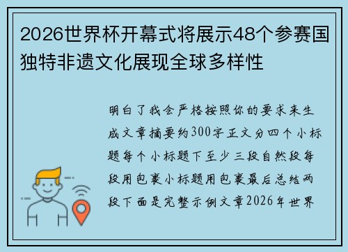 2026世界杯开幕式将展示48个参赛国独特非遗文化展现全球多样性 2026世界杯开幕式将展示48个参赛国独特非遗文化展现全球多样性