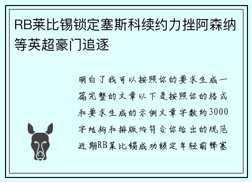 RB莱比锡锁定塞斯科续约力挫阿森纳等英超豪门追逐