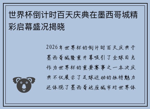 世界杯倒计时百天庆典在墨西哥城精彩启幕盛况揭晓 世界杯倒计时百天庆典在墨西哥城精彩启幕盛况揭晓