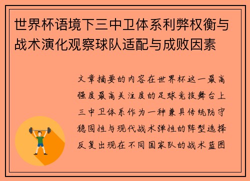 世界杯语境下三中卫体系利弊权衡与战术演化观察球队适配与成败因素