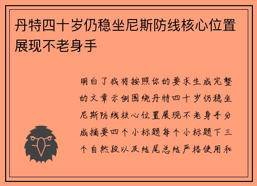 丹特四十岁仍稳坐尼斯防线核心位置展现不老身手