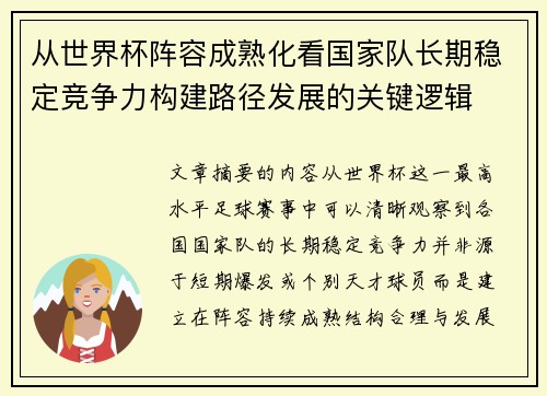 从世界杯阵容成熟化看国家队长期稳定竞争力构建路径发展的关键逻辑 从世界杯阵容成熟化看国家队长期稳定竞争力构建路径发展的关键逻辑