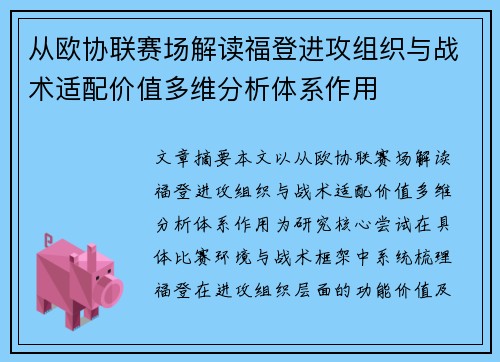 从欧协联赛场解读福登进攻组织与战术适配价值多维分析体系作用