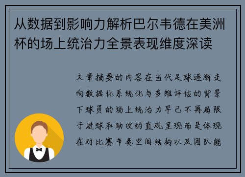 从数据到影响力解析巴尔韦德在美洲杯的场上统治力全景表现维度深读