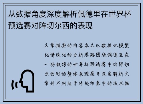 从数据角度深度解析佩德里在世界杯预选赛对阵切尔西的表现 从数据角度深度解析佩德里在世界杯预选赛对阵切尔西的表现
