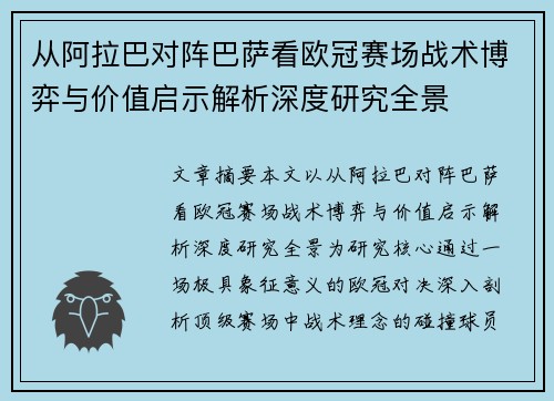 从阿拉巴对阵巴萨看欧冠赛场战术博弈与价值启示解析深度研究全景 从阿拉巴对阵巴萨看欧冠赛场战术博弈与价值启示解析深度研究全景
