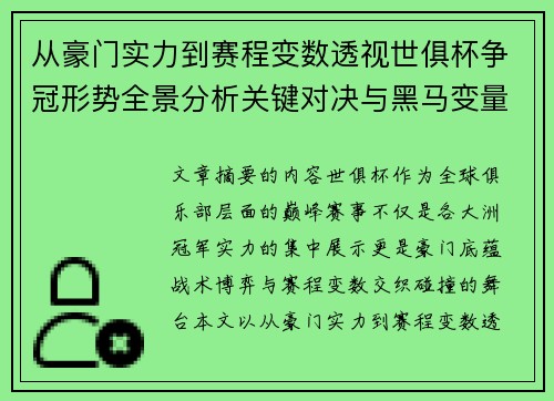 从豪门实力到赛程变数透视世俱杯争冠形势全景分析关键对决与黑马变量 从豪门实力到赛程变数透视世俱杯争冠形势全景分析关键对决与黑马变量