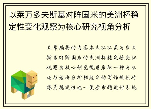 以莱万多夫斯基对阵国米的美洲杯稳定性变化观察为核心研究视角分析 以莱万多夫斯基对阵国米的美洲杯稳定性变化观察为核心研究视角分析