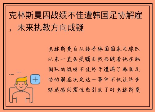 克林斯曼因战绩不佳遭韩国足协解雇,未来执教方向成疑 克林斯曼因战绩不佳遭韩国足协解雇,未来执教方向成疑
