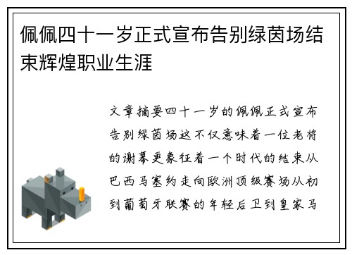 佩佩四十一岁正式宣布告别绿茵场结束辉煌职业生涯