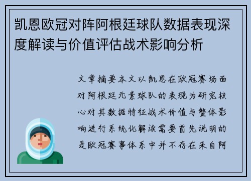 凯恩欧冠对阵阿根廷球队数据表现深度解读与价值评估战术影响分析 凯恩欧冠对阵阿根廷球队数据表现深度解读与价值评估战术影响分析