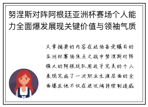 努涅斯对阵阿根廷亚洲杯赛场个人能力全面爆发展现关键价值与领袖气质 努涅斯对阵阿根廷亚洲杯赛场个人能力全面爆发展现关键价值与领袖气质
