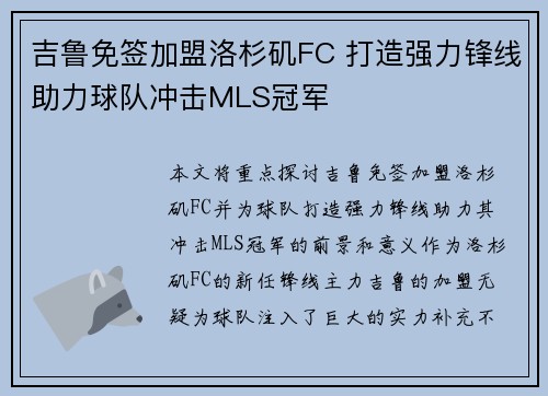 吉鲁免签加盟洛杉矶FC 打造强力锋线助力球队冲击MLS冠军 吉鲁免签加盟洛杉矶FC 打造强力锋线助力球队冲击MLS冠军