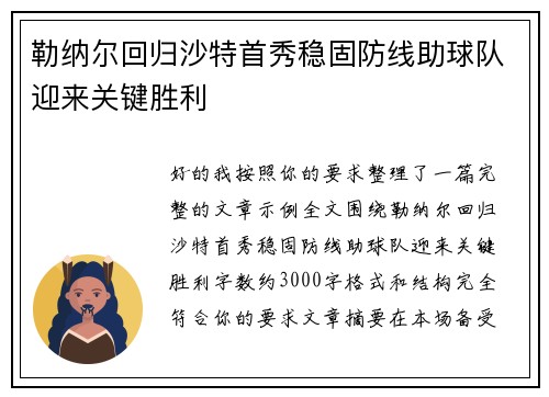 勒纳尔回归沙特首秀稳固防线助球队迎来关键胜利 勒纳尔回归沙特首秀稳固防线助球队迎来关键胜利
