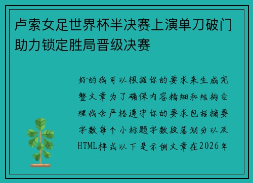 卢索女足世界杯半决赛上演单刀破门助力锁定胜局晋级决赛