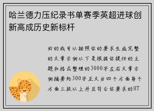 哈兰德力压纪录书单赛季英超进球创新高成历史新标杆 哈兰德力压纪录书单赛季英超进球创新高成历史新标杆