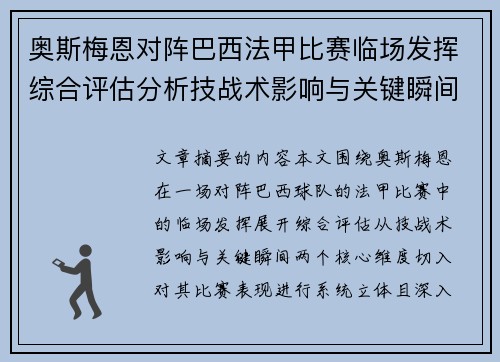 奥斯梅恩对阵巴西法甲比赛临场发挥综合评估分析技战术影响与关键瞬间 奥斯梅恩对阵巴西法甲比赛临场发挥综合评估分析技战术影响与关键瞬间